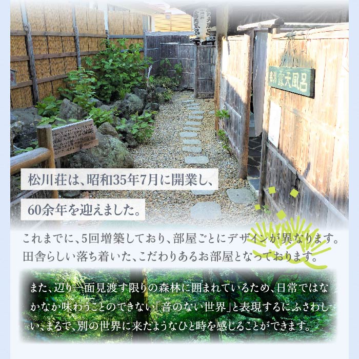 秘湯 源泉かけ流し 松川温泉 松川荘 1泊2食付 2名様 特別室 ／ 宿泊券 旅行 温泉 露天風呂 観光