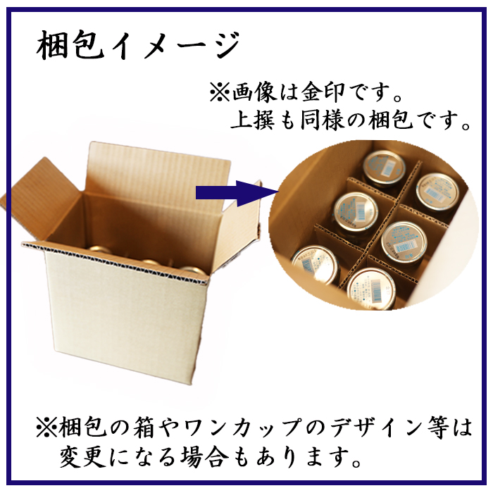 鷲の尾 上撰 ワンカップ 6本おためしセット ／ 澤口酒店 日本酒 地酒 わしの尾