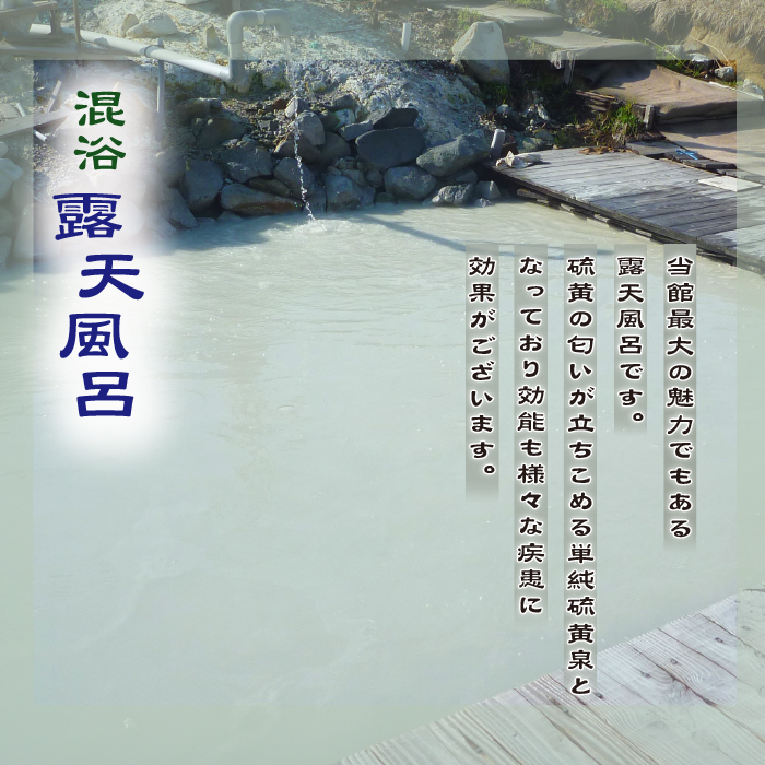 【八幡平 藤七温泉 彩雲荘】1泊2食付 1名様 （秘湯！絶景露天風呂） ／ 混浴 トレッキング 宿泊 温泉