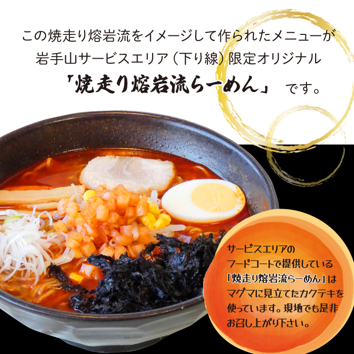 焼走り熔岩流レンジらーめん 2個セット ／ 激辛 生麺 辛味噌 2食 具材付 岩手山SA下り線