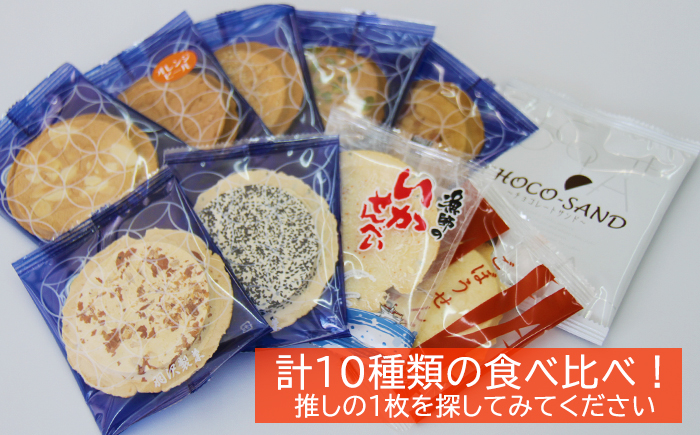 南部せんべい お試し 10枚 食べ比べ ／ 南部煎餅 煎餅 和菓子 スイーツ 【羽沢製菓】