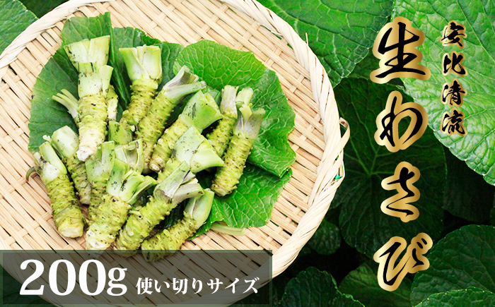 生わさび使い切りサイズ 200g 【安比清流山葵園】 ／ わさび 山葵 ワサビ 生山葵 生ワサビ 新鮮 薬味 産地直送 国産 岩手県産