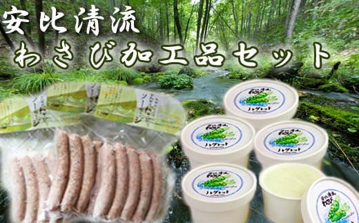 安比清流わさび加工品セット 【安比清流山葵園】 ／ わさび 山葵 ワサビ アイス アイスクリーム ソーセージ ウインナー 詰合せセット