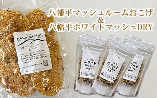 マッシュルーム マッシュルームチップ せんべい 煎餅 お菓子 おこげ 乾燥マッシュルーム 乾燥チップ 乾燥きのこ ドライ きのこ キノコ 茸 セット