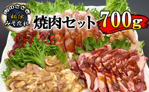 秘伝のみそだれ 焼肉セット 5種 計700g 肉のささき ／ お肉 肉 牛肉 鶏肉 豚肉 羊肉 味噌だれ セット 小分け 焼き肉 焼肉 味付き肉 味付け肉 焼き肉セット