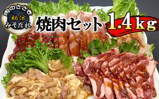 秘伝のみそだれ 焼肉セット 5種 計1.4kg 肉のささき ／ お肉 肉 牛肉 鶏肉 豚肉 羊肉 味噌だれ セット 小分け 焼き肉 焼肉 味付き肉 味付け肉 焼き肉セット