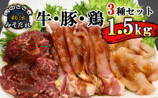 秘伝のみそだれ 牛・豚・鶏3種セット 計1.5kg 肉のささき ／ 牛肉 豚肉 鶏肉 肉 お肉 セット 牛カルビ カルビ 鶏むね肉 鶏むね ムネ肉 むね肉 豚ロース ロース