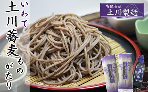 土川そばものがたりセット ／ 道の駅にしね 蕎麦 ソバ そば お蕎麦 玄そば 乾麺 つゆ付き