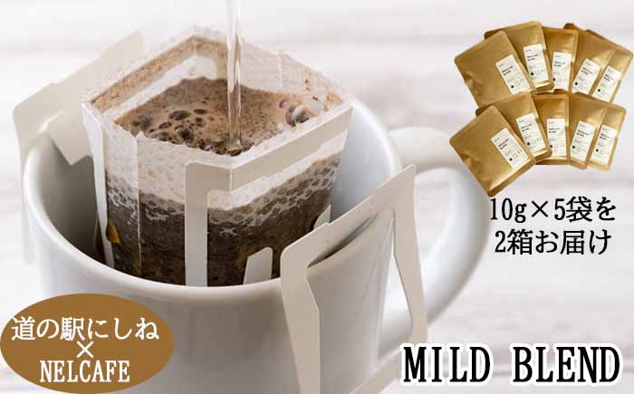NELCAFE 自家焙煎ドリップコーヒー（マイルドブレンド） ／ 珈琲 コーヒー coffee ドリップバッグ こーひー 道の駅にしね