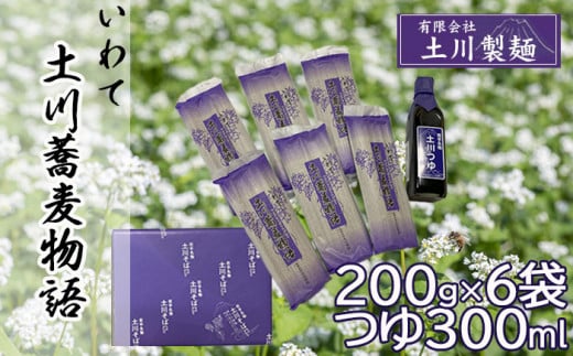 土川蕎麦物語ギフトセット ／ 道の駅にしね 蕎麦 ソバ そば お蕎麦 玄そば 乾麺 つゆ付き