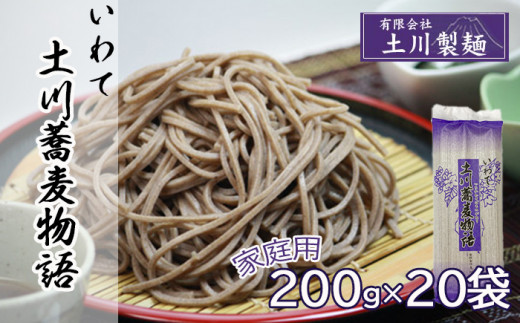 土川蕎麦物語 200g×20袋 家庭用 ／ 道の駅にしね 蕎麦 ソバ そば お蕎麦 玄そば 乾麺