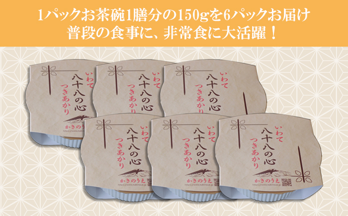 八幡平市産 お米つきあかり ご飯パック 150g×6パック ／ かきのうえ レトルトパック レンチン 国産 岩手県産
