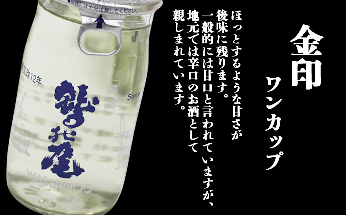 鷲の尾 金印 ワンカップ30本セット ／ 普通酒 カップ酒 日本酒 地酒 おさけ お酒 さけ 酒 わしのお わしの尾 【澤口酒店】