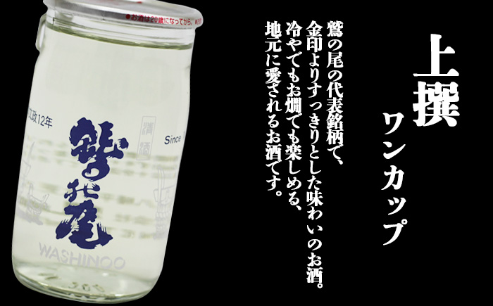 鷲の尾 上撰 ワンカップ30本セット ／ 普通酒 カップ酒 日本酒 地酒 おさけ お酒 さけ 酒 わしのお わしの尾 【澤口酒店】