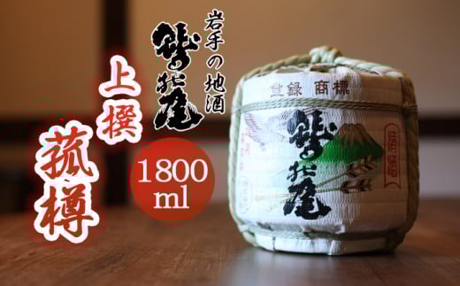 鷲の尾 菰樽 上撰 1800ml ／ 贈答酒 祝い酒 日本酒 地酒 おさけ お酒 さけ 酒 わしのお わしの尾 【澤口酒店】