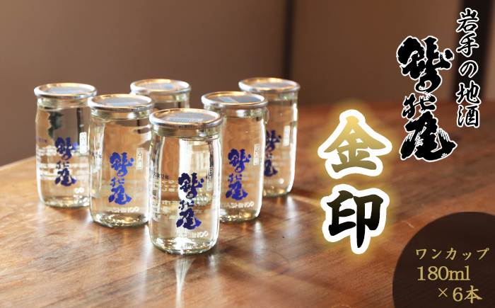 鷲の尾 金印 ワンカップ 6本おためしセット ／ 普通酒 カップ酒 日本酒 地酒 おさけ お酒 さけ 酒 わしのお わしの尾 【澤口酒店】