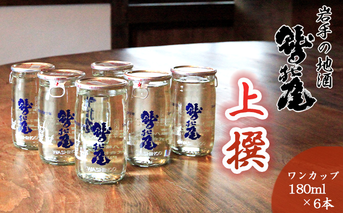 鷲の尾 上撰 ワンカップ 6本おためしセット ／ 普通酒 カップ酒 日本酒 地酒 おさけ お酒 さけ 酒 わしのお わしの尾 【澤口酒店】
