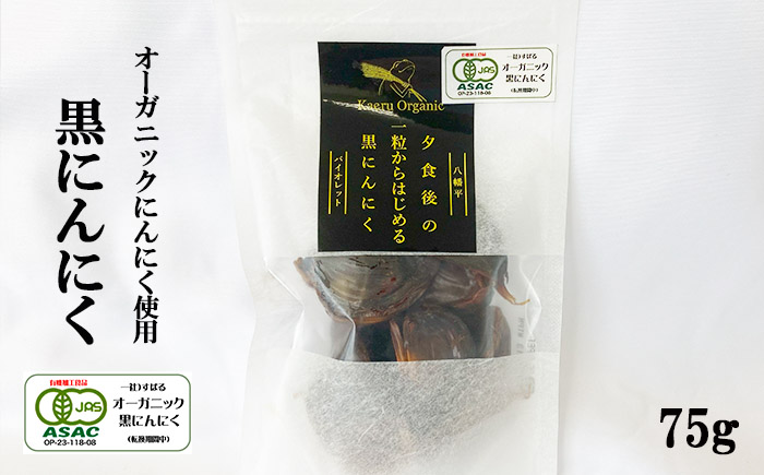 すばるファームの黒にんにく 75g ／ ニンニク 大蒜 オーガニック 八幡平バイオレット 数量限定