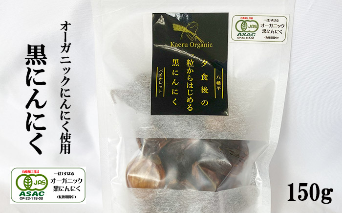 すばるファームの黒にんにく150g ／ ニンニク 大蒜 オーガニック 八幡平バイオレット 数量限定