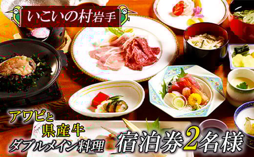 いこいの村岩手 「2名様宿泊券」 1泊2食付【岩鷲プラン】 ／ ペア宿泊券 宿泊 宿泊券 温泉 ホテル お宿 サウナ 旅行 観光 トラベル 東北 岩手県 八幡平市
