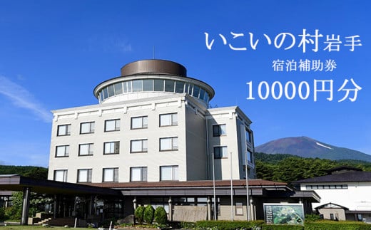 いこいの村岩手 で使える 宿泊補助券 （10000円相当） ／ 宿泊 補助券 温泉 お宿 ホテル 旅行 観光 トラベル 東北 岩手県 八幡平市