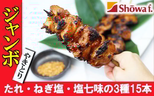 ジャンボ 焼き鳥 15本セット ／ 昭和食品 味付け 味付き ビッグ 焼鳥 やきとり