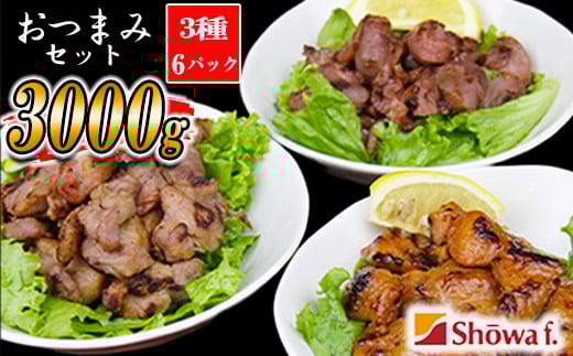 おつまみセット 500g×3種 【 計6パック 】 ／ 昭和食品 ぼんじり 砂肝 すなぎも 豚たん 豚タン アソートセット