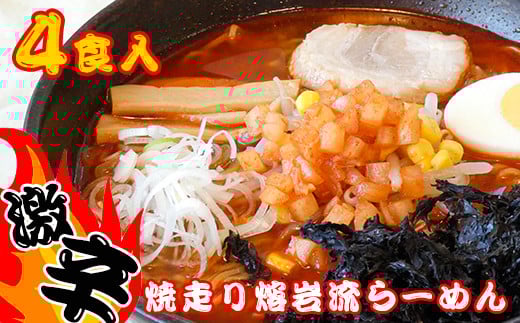 焼走り熔岩流らーめん 2食入×2個セット ／ 激辛 生麺 辛味噌 4食 岩手山SA下り線