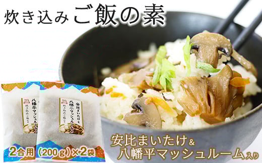 安比まいたけと八幡平マッシュルームの炊き込みご飯の素 2個セット ／ マッシュルーム まいたけ 炊き込みご飯 岩手山SA下り線