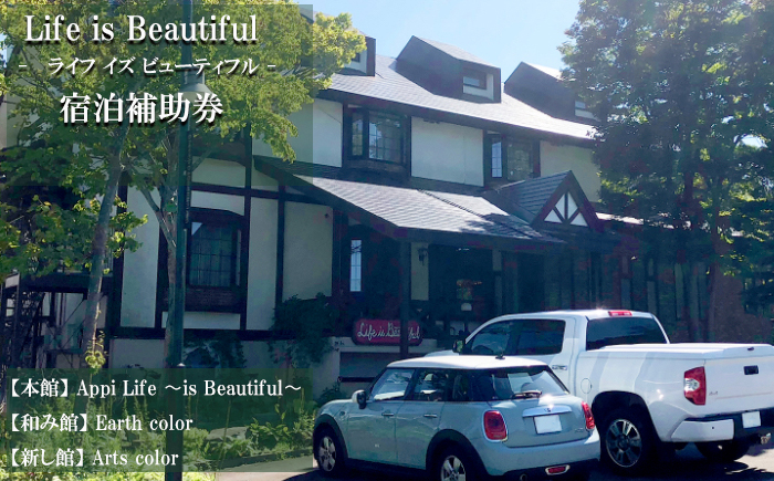 【安比八幡平】 Life is Beautifulで使える宿泊補助券 （10000円相当） ／ 宿泊 補助券 ペンション 旅行 観光 トラベル 東北 岩手県 八幡平市