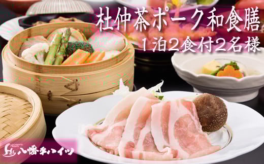 八幡平温泉郷 八幡平ハイツ 杜仲茶ポーク 和食膳プラン 平日限定 2名様 1泊2食付 ／ ペア 宿泊券 温泉 ペア宿泊券 一泊二食 宿泊 温泉宿 夕朝食付 旅行