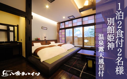 八幡平温泉郷 八幡平ハイツ 別館姫神 温泉露天風呂付き 宿泊プラン 平日限定 2名様 1泊2日 食事付き ／ ペア 宿泊券 温泉 ペア宿泊券 一泊二食 宿泊 温泉宿 夕朝食付 旅行