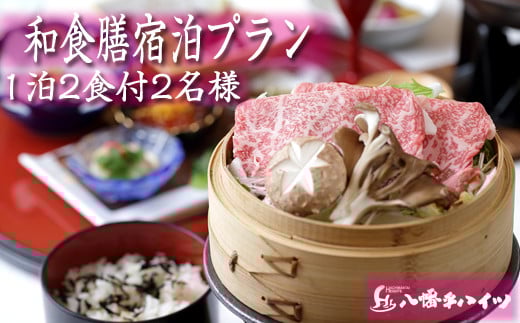 八幡平温泉郷 八幡平ハイツ 前沢牛のせいろ蒸しと握り付き 和食膳プラン 平日限定 2名様 1泊2食付き ／  ペア 宿泊券 温泉 ペア宿泊券 一泊二食 宿泊 温泉宿 夕朝食付 旅行
