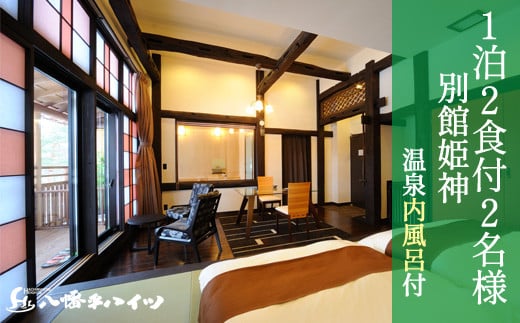 八幡平温泉郷 八幡平ハイツ 別館姫神 温泉内風呂付き 宿泊プラン 平日限定 ／ 2名様 1泊2日 食事付き ／ ペア 宿泊券 温泉 ペア宿泊券 一泊二食 宿泊 温泉宿 夕朝食付 旅行