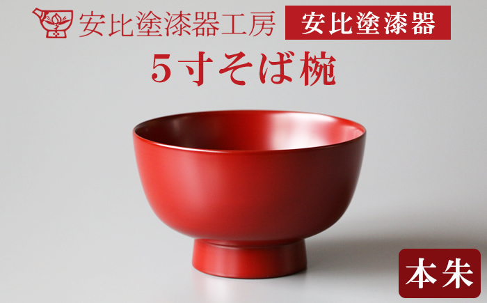 【安比塗漆器】5寸そば椀 本朱 ／ そば椀 蕎麦椀 5寸椀 どんぶり 丼ぶり 漆器 漆塗 伝統工芸品 食器 和食器