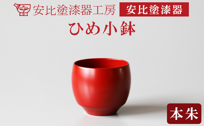 【安比塗漆器】 ひめ小鉢 本朱 ／ 小鉢 小ばち 漆器 漆塗 伝統工芸品 食器 和食器