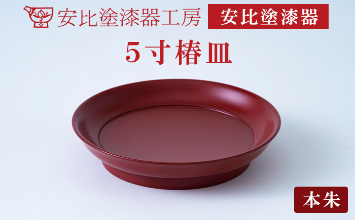 【安比塗漆器】5寸椿皿 1枚 本朱 ／ 菓子皿 取り皿 とり皿 漆器 漆塗 伝統工芸品 食器 和食器