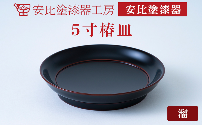 【安比塗漆器】5寸椿皿 1枚 溜 ／ 菓子皿 取り皿 とり皿 漆器 漆塗 伝統工芸品 食器 和食器