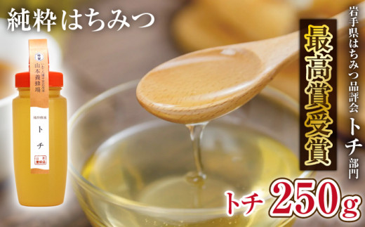純粋はちみつ トチ 250g 【山本養蜂場】 ／ ハチミツ 蜂蜜 栃 とち トチ蜜 とち蜜 濃厚 希少 稀少 純粋