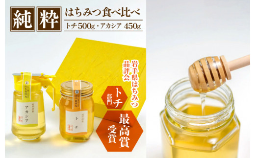 純粋はちみつ アカシア 450g & トチ 500g 【山本養蜂場】 ／ ハチミツ 蜂蜜 栃 とち あかしあ アカシヤ あかしや