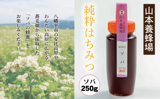 純粋はちみつ ソバ 250g 【山本養蜂場】 ／ ハチミツ 蜂蜜 そば 蕎麦 濃厚 希少 稀少 純粋