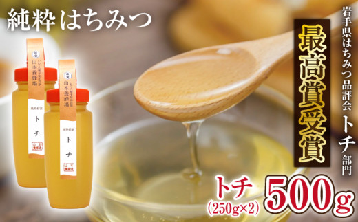 純粋はちみつ トチ 250g 2本 【山本養蜂場】 ／ ハチミツ 蜂蜜 栃 とち トチ蜜 とち蜜