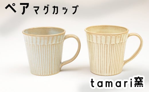 八幡平市の工房 【tamari 窯】 マグカップ×2個 ／ ペア カップ ペアカップ マグカップ コーヒーマグ コーヒーカップ グラス コップ こっぷ