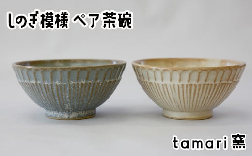 八幡平市の工房【tamari窯】しのぎ模様ペア茶碗（白・青） ／ 茶わん 茶碗 お茶碗 食器 皿 器 陶器 プレート うつわ お椀 椀 おわん ちゃわん おちゃわん わん