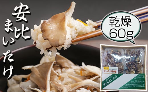【早期予約 2026年9月発送開始予定】 乾燥まいたけ 30g×2 自然農法栽培 【安比まいたけ】 ／ 舞茸 まいたけ マイタケ きのこ キノコ 茸 国産 岩手県産 乾燥 干し舞茸 ドライ きのこ