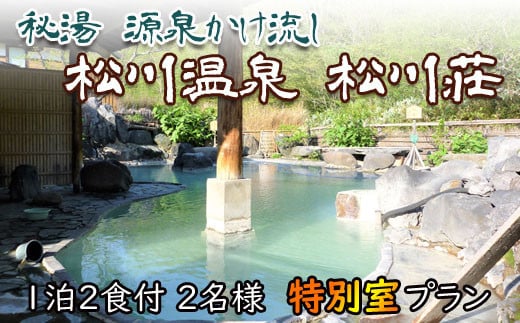 秘湯 源泉かけ流し 【 松川温泉 松川荘 】 1泊2食付 2名様 特別室 ／ ペア 宿泊券 温泉 ペア宿泊券 一泊二食 宿泊 温泉宿 夕朝食付 旅行 東北 岩手県 八幡平市