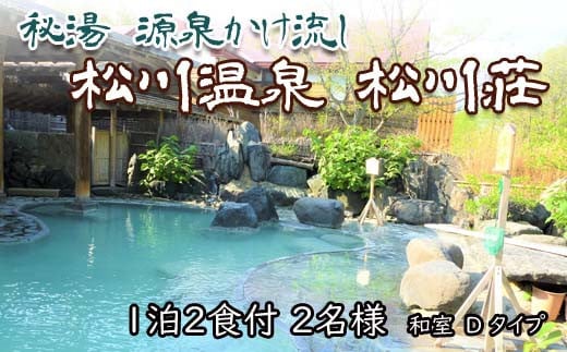 秘湯 源泉かけ流し 【 松川温泉 松川荘 】 1泊2食付 2名様 和室D ／ ペア 宿泊券 温泉 ペア宿泊券 一泊二食 宿泊 温泉宿 夕朝食付 旅行 東北 岩手県 八幡平市