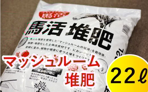 馬活堆肥（マッシュルーム堆肥）22L×1袋 ／ ジオファーム 堆肥 たい肥 たいひ ガーデニング 畑 庭木 家庭菜園 土壌改良材 花 植木 植物 農作物 野菜 造園 果樹 土作り 土づくり