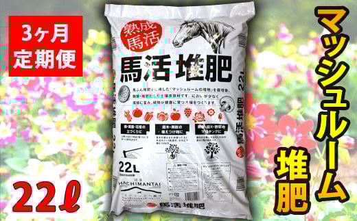 馬活堆肥（マッシュルーム堆肥）22L×1袋 3ヶ月定期便 ／ ジオファーム 堆肥 たい肥 たいひ ガーデニング 畑 庭木 家庭菜園 土壌改良材 花 植木 植物 農作物 野菜 造園 果樹 土作り 土づくり