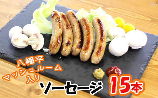 八幡平マッシュルーム入りソーセージ ／ ジオファーム マッシュルーム ソーセージ ウインナー ウインナーソーセージ きのこ キノコ 茸 ポークウインナー ポークソーセージ